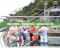 英雄之城攻略：掌握制勝法則，成就城市霸主之路