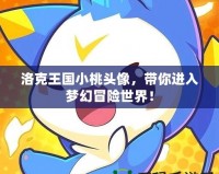 洛克王國小桃頭像，帶你進(jìn)入夢幻冒險(xiǎn)世界！