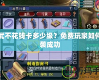 神武不花錢(qián)卡多少級(jí)？免費(fèi)玩家如何逆襲成功