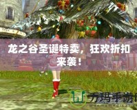 龍之谷圣誕特賣，狂歡折扣來襲！