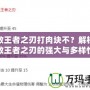 破敗王者之刃打肉塊不？解析破敗王者之刃的強大與多樣性