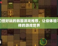 冷門但好玩的韓國游戲推薦，讓你體驗不一樣的游戲世界