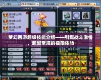 夢(mèng)幻西游超級(jí)技能介紹——引爆戰(zhàn)斗激情，超越常規(guī)的極限體驗(yàn)
