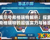 賽爾號希格瑞特解析：探索希格瑞特的超強實力與秘密