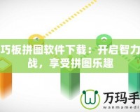 七巧板拼圖軟件下載：開啟智力挑戰(zhàn)，享受拼圖樂(lè)趣