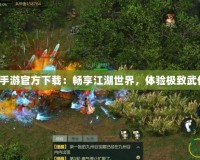 劍網(wǎng)3手游官方下載：暢享江湖世界，體驗(yàn)極致武俠之旅