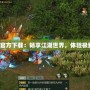 劍網(wǎng)3手游官方下載：暢享江湖世界，體驗極致武俠之旅