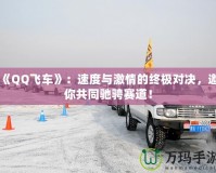 《QQ飛車》：速度與激情的終極對決，邀你共同馳騁賽道！