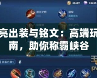 諸葛亮出裝與銘文：高端玩法指南，助你稱霸峽谷