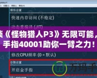 解鎖《怪物獵人P3》無限可能，金手指40001助你一臂之力！