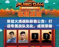 穿越火線戰(zhàn)隊(duì)彩色公告：打造專屬戰(zhàn)隊(duì)文化，成就榮耀時(shí)刻！