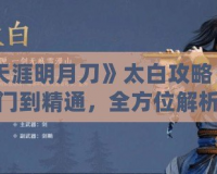 《天涯明月刀》太白攻略：從入門(mén)到精通，全方位解析太白門(mén)派玩法！