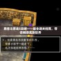 勇者斗惡龍5攻略——最全通關(guān)指南，帶你暢游龍族世界