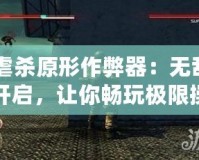 《虐殺原形作弊器：無敵模式開啟，讓你暢玩極限操作》