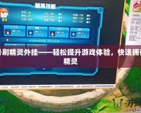 賽爾號刷精靈外掛——輕松提升游戲體驗，快速擁有強力精靈
