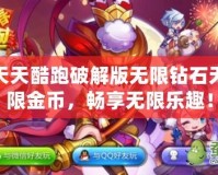 天天酷跑破解版無限鉆石無限金幣，暢享無限樂趣！