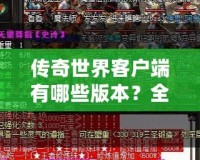 傳奇世界客戶端有哪些版本？全面解析各大版本特點與優(yōu)勢