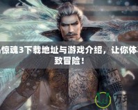 孤島驚魂3下載地址與游戲介紹，讓你體驗極致冒險！