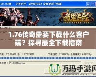 1.76傳奇需要下載什么客戶端？探尋最全下載指南