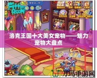 洛克王國十大美女寵物——魅力寵物大盤點(diǎn)