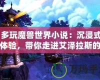 《多玩魔獸世界小說：沉浸式故事體驗(yàn)，帶你走進(jìn)艾澤拉斯的奇幻世界》