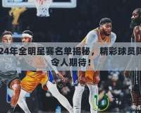 2024年全明星賽名單揭秘，精彩球員陣容令人期待！