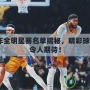 2024年全明星賽名單揭秘，精彩球員陣容令人期待！