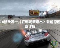 極品飛車14修改器一打開游戲就退出？破解原因與解決方案詳解