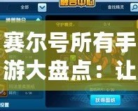賽爾號(hào)所有手游大盤(pán)點(diǎn)：讓你重溫經(jīng)典，體驗(yàn)新玩法