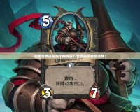 魔獸世界盜賊哪個種族好？全面解析最佳選擇！