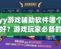 yy游戲輔助軟件哪個(gè)好？游戲玩家必備的選擇指南！