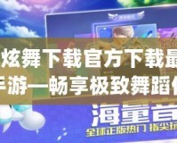 qq炫舞下載官方下載最新版手游—暢享極致舞蹈體驗(yàn)！