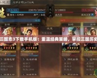 三國(guó)志3下載手機(jī)版：重溫經(jīng)典策略，掌控三國(guó)歷史