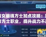 倩女幽魂方士加點攻略：玩轉(zhuǎn)方士職業(yè)，提升戰(zhàn)力不再難！