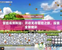 冒險島資料站：開啟無盡冒險之旅，探索全新精彩