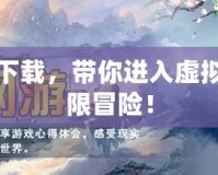 網(wǎng)游小說(shuō)下載，帶你進(jìn)入虛擬世界的無(wú)限冒險(xiǎn)！