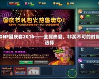 DNF國(guó)慶套2016——全民熱愛，非買不可的時(shí)尚選擇