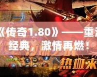 《傳奇1.80》——重溫經(jīng)典，激情再燃！