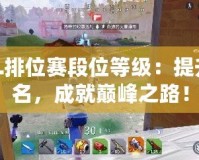 LOL排位賽段位等級：提升排名，成就巔峰之路！