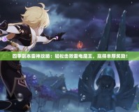 四季副本雷神攻略：輕松擊敗雷電魔王，贏得豐厚獎勵！