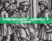 洛克王國(guó)先鋒君主技能配置——全面提升戰(zhàn)斗力，成就游戲巔峰