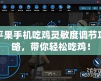 平果手機(jī)吃雞靈敏度調(diào)節(jié)攻略，帶你輕松吃雞！