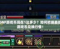 DNF游戲幣現(xiàn)在1比多少？如何把握最新游戲幣兌換行情！