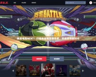網(wǎng)易電競NEXT：打造未來電競新生態(tài)，開啟游戲新時代