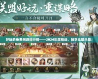 好玩的免費(fèi)網(wǎng)游排行榜——2024年度精選，暢享無(wú)限樂(lè)趣！