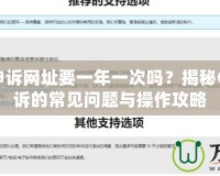 CF解封申訴網(wǎng)址要一年一次嗎？揭秘CF解封申訴的常見問題與操作攻略