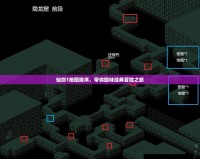 仙劍1地圖順序，帶你回味經(jīng)典冒險(xiǎn)之旅