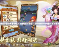 《西游記外傳手游》：全新西游冒險，帶你探索不一樣的西游世界！