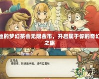 愛麗絲的夢幻茶會無限金幣，開啟屬于你的奇幻冒險之旅