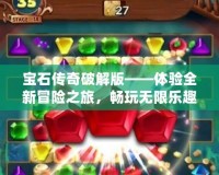 寶石傳奇破解版——體驗(yàn)全新冒險之旅，暢玩無限樂趣！